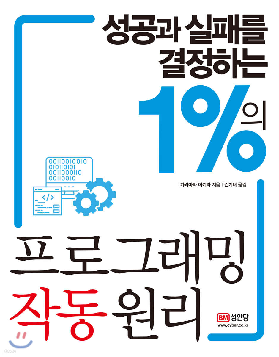 성공과 실패를 결정하는 1%의 프로그래밍 작동 원리