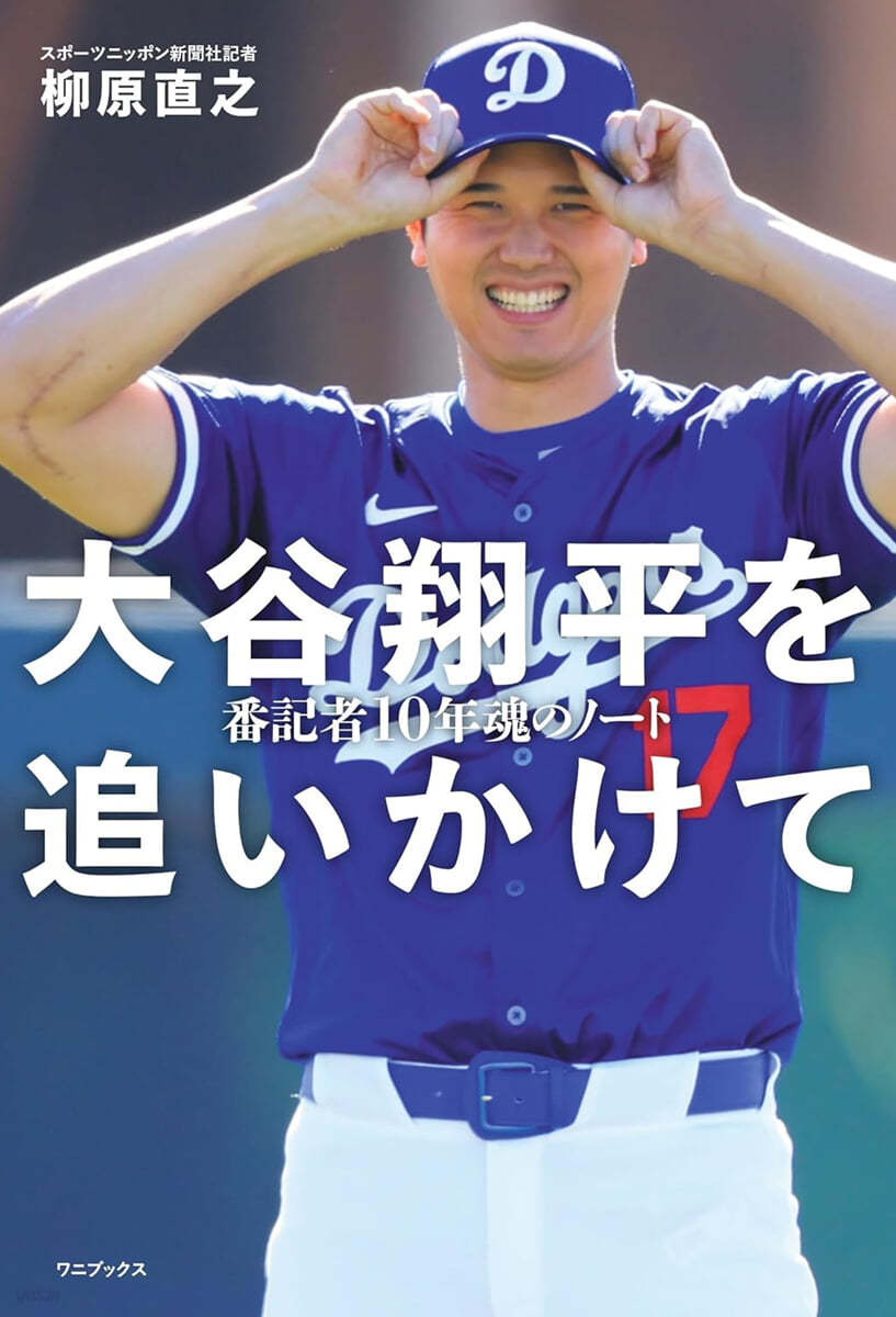 大谷翔平を追いかけて