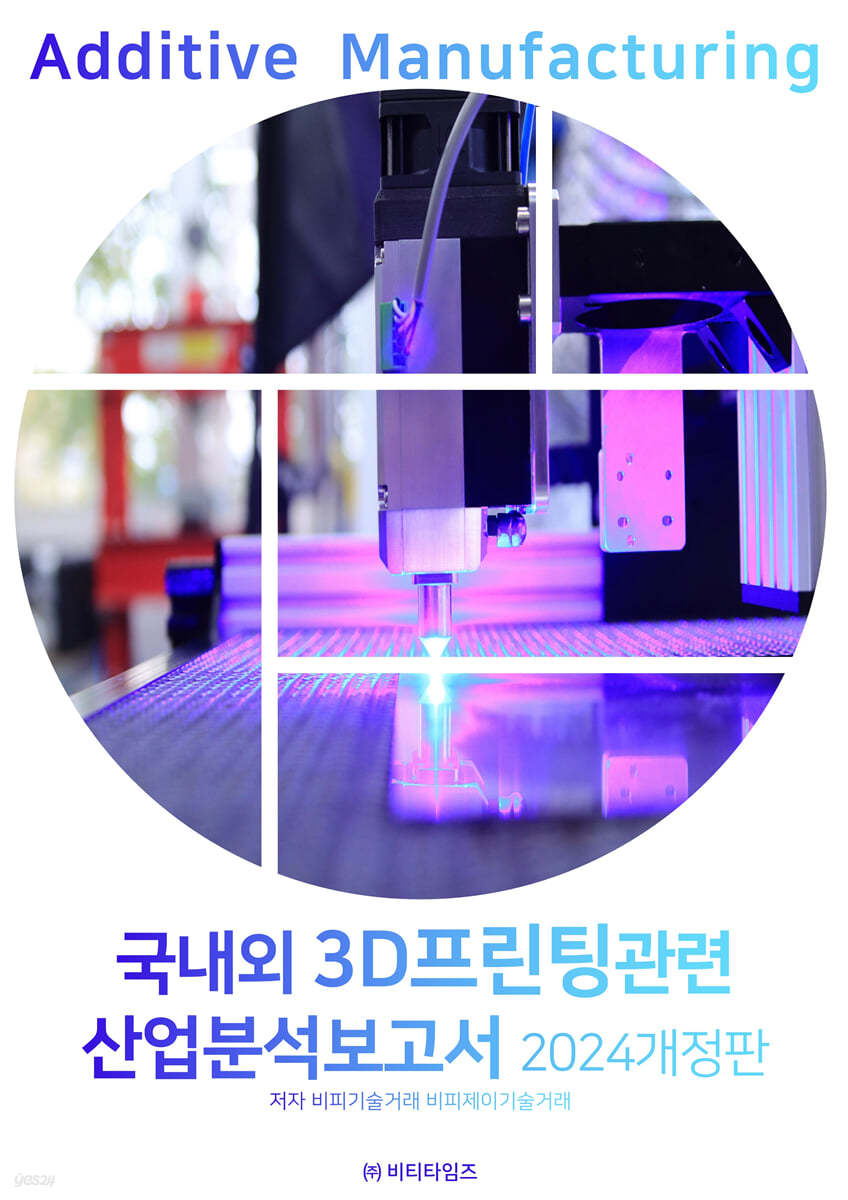국내외 3D프린팅관련 산업분석보고서 2024