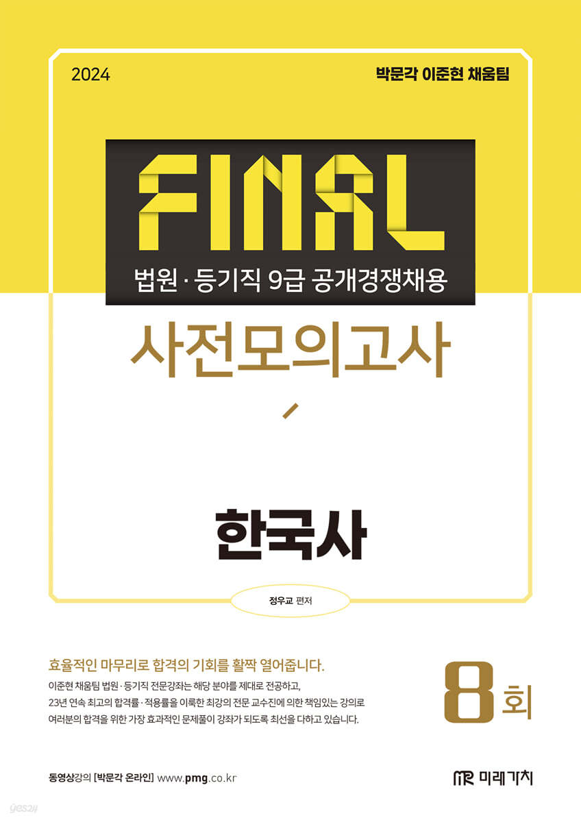 2024 법원·등기직 FINAL 사전모의고사 한국사
