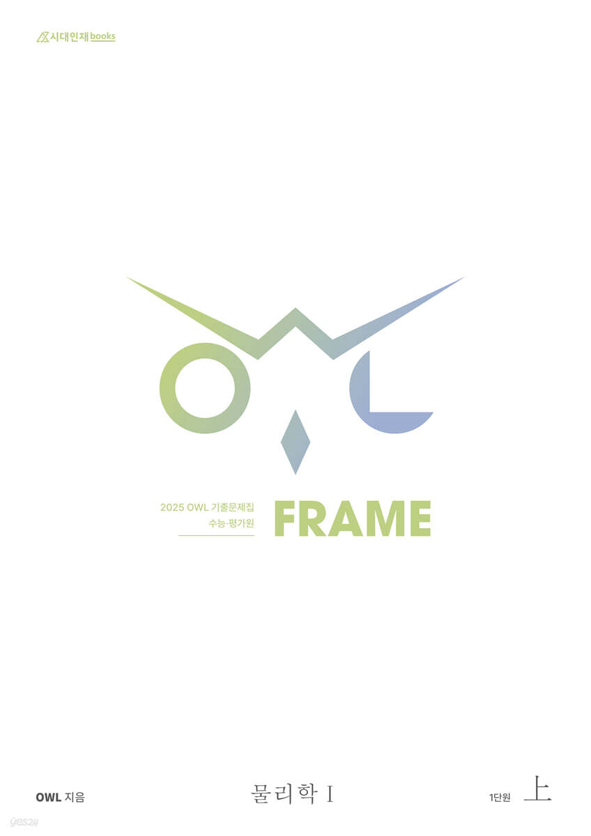 2025 OWL 기출문제집 FRAME 물리학1 (상) (2024년)