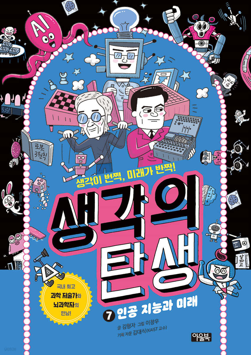 생각의 탄생 7 : 인공 지능과 미래