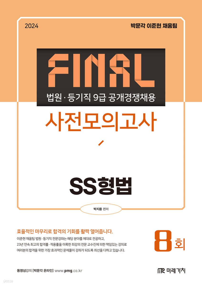 2024 법원·등기직 FINAL 사전모의고사 SS형법