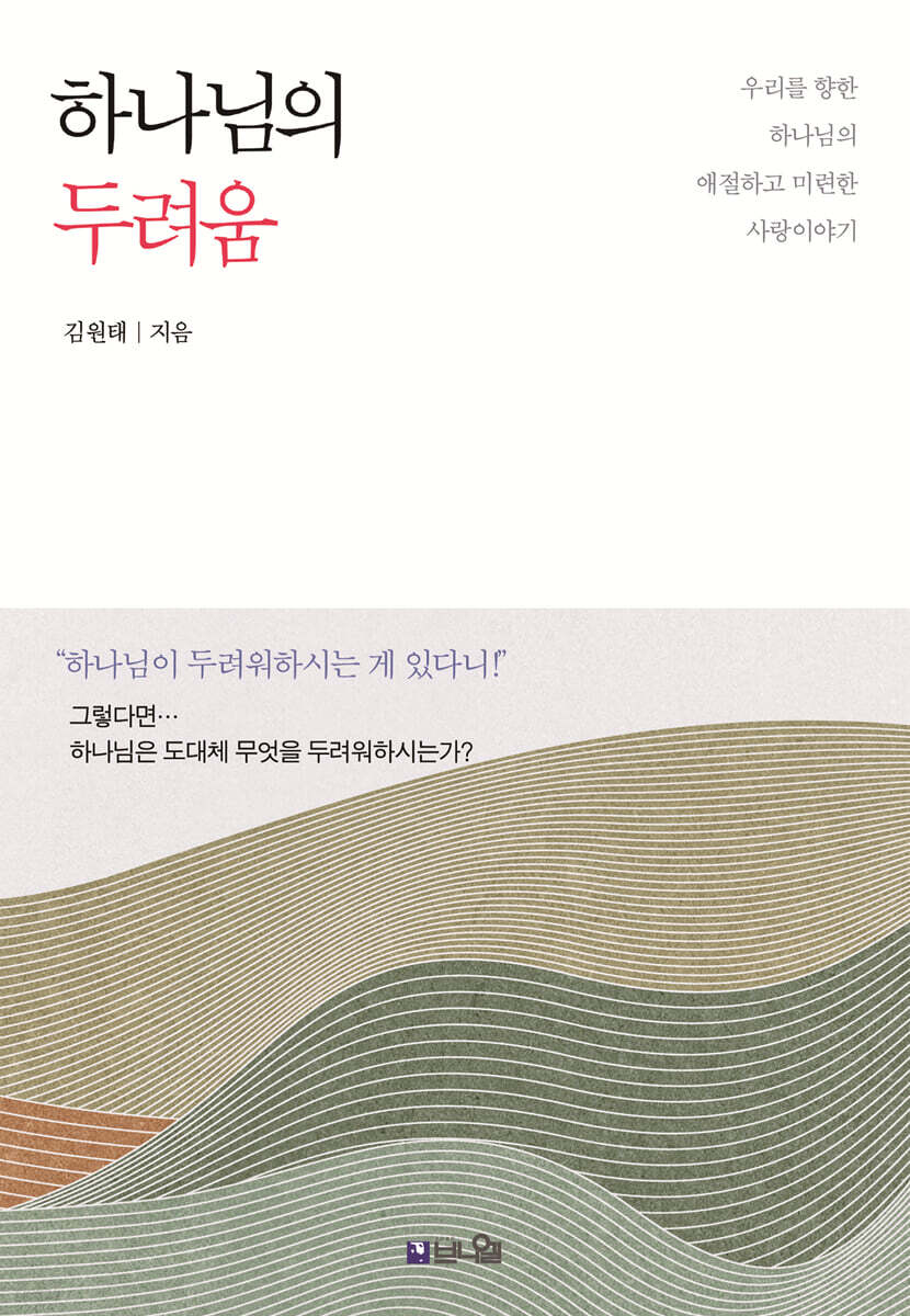하나님의 두려움
