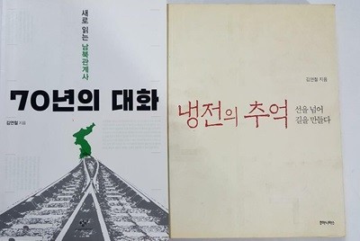 냉전의 추억 + 70년의 대화 /(두권/김연철/하단참조)