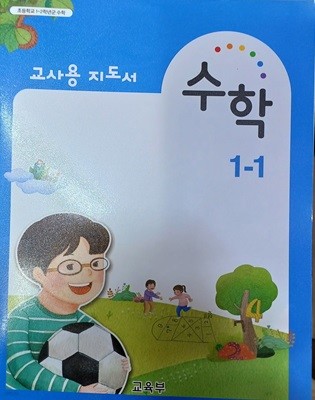 초등학교 수학 1-1지도서 (2022/교육부/비상교육)