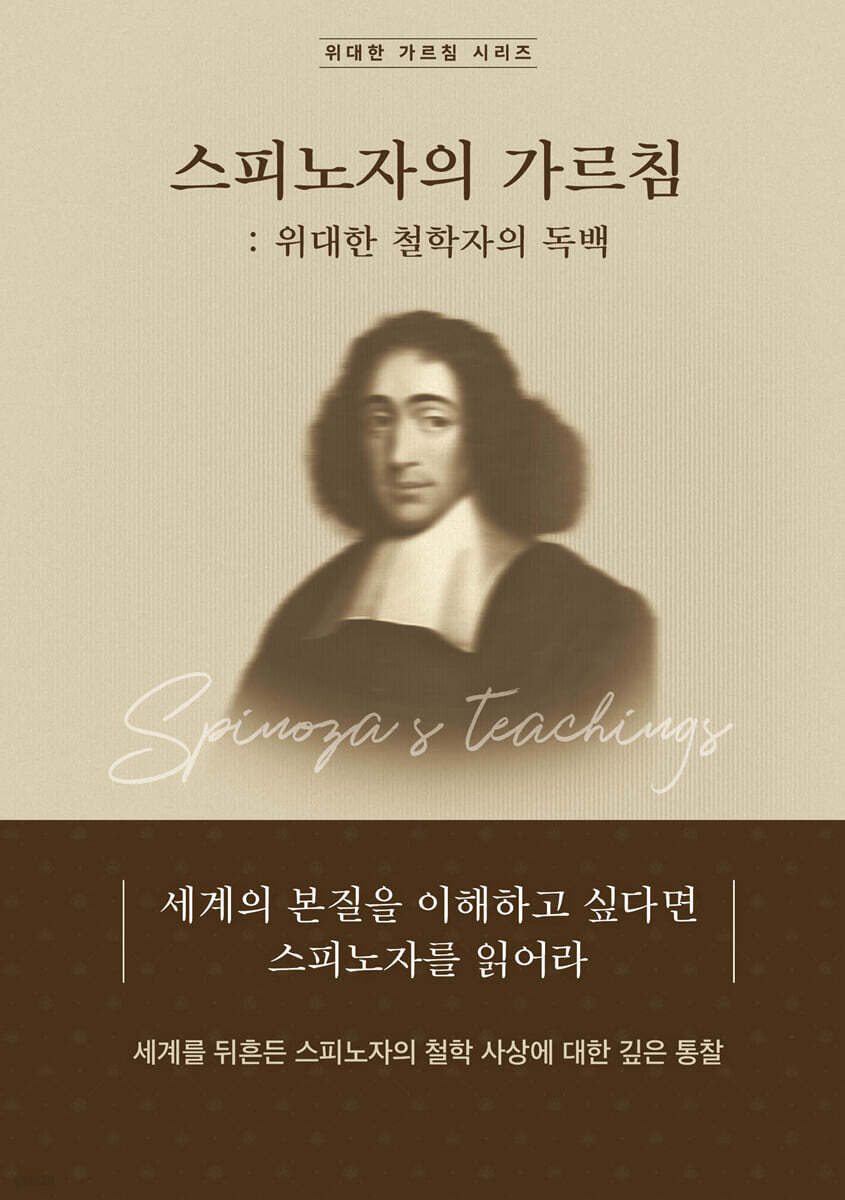 스피노자의 가르침