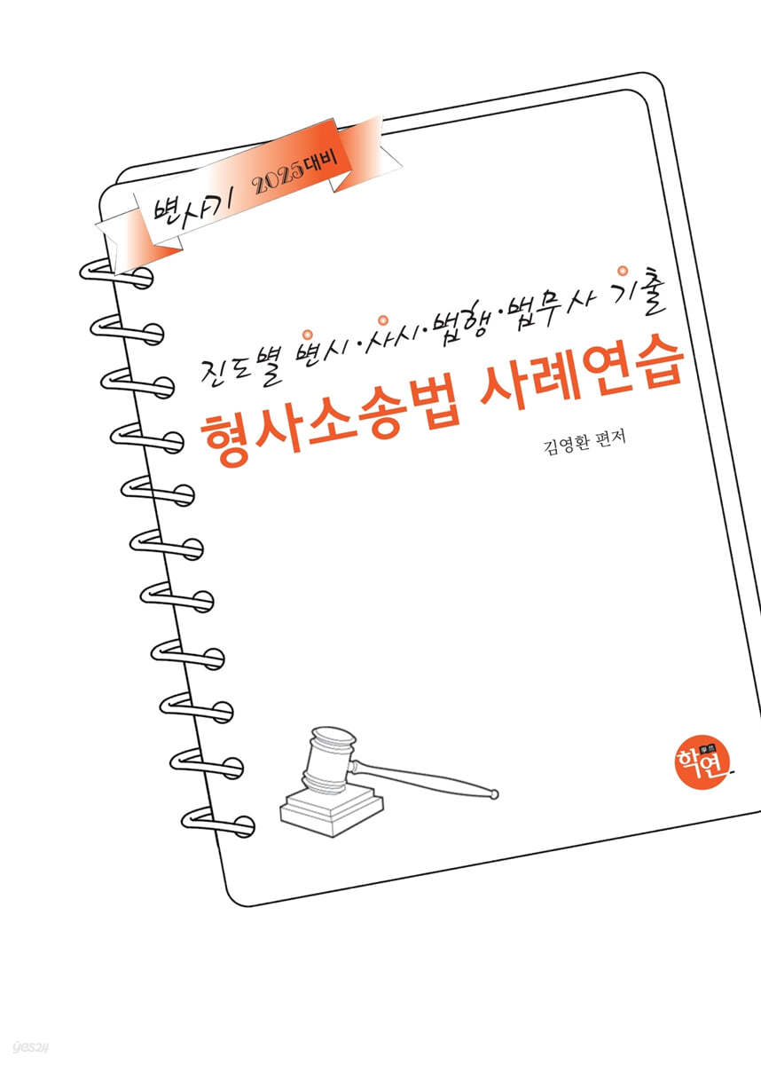2025 진도별 변시·사시·법행·법무사기출 형사소송법 사례연습