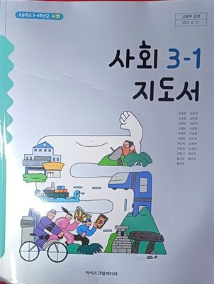 초등학교 사회 3-1 지도서 (2023 /한춘희 /아이스크림미디어/앞장 긁힘/본문 최상)