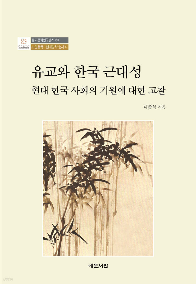 유교와 한국 근대성