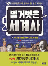 벌거벗은 세계사 08권 : 지구를 뒤흔든 세계 대전과 냉전 : 초등학생이 꼭 알아야 할 필수 세계사