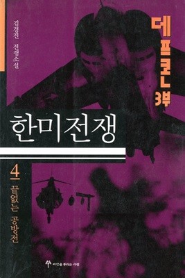 데프콘 3부 4 (한미전쟁, 끝없는 공방전)