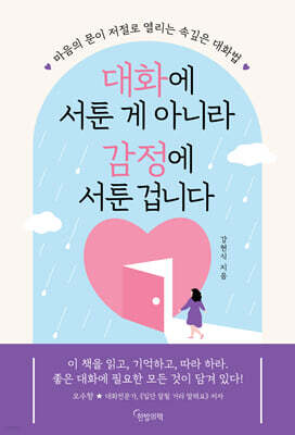 대화에 서툰 게 아니라 감정에 서툰 겁니다 : 마음의 문이 저절로 열리는 속깊은 대화법