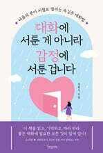 대화에 서툰 게 아니라 감정에 서툰 겁니다 : 마음의 문이 저절로 열리는 속깊은 대화법