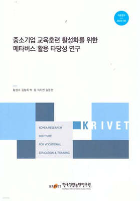 중소기업 교육훈련 활성화를 위한 메타버스 활용 타당성 연구