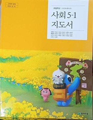 초등학교 사회 5-1 지도서(2023/김정인/천재교육/본문 최상)