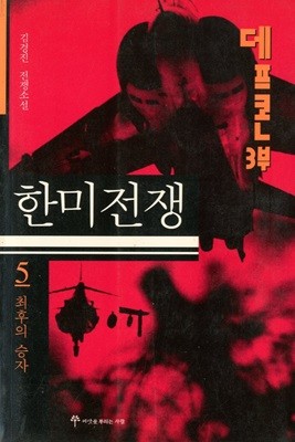 데프콘 3부 5 (한미전쟁, 최후의 승자)