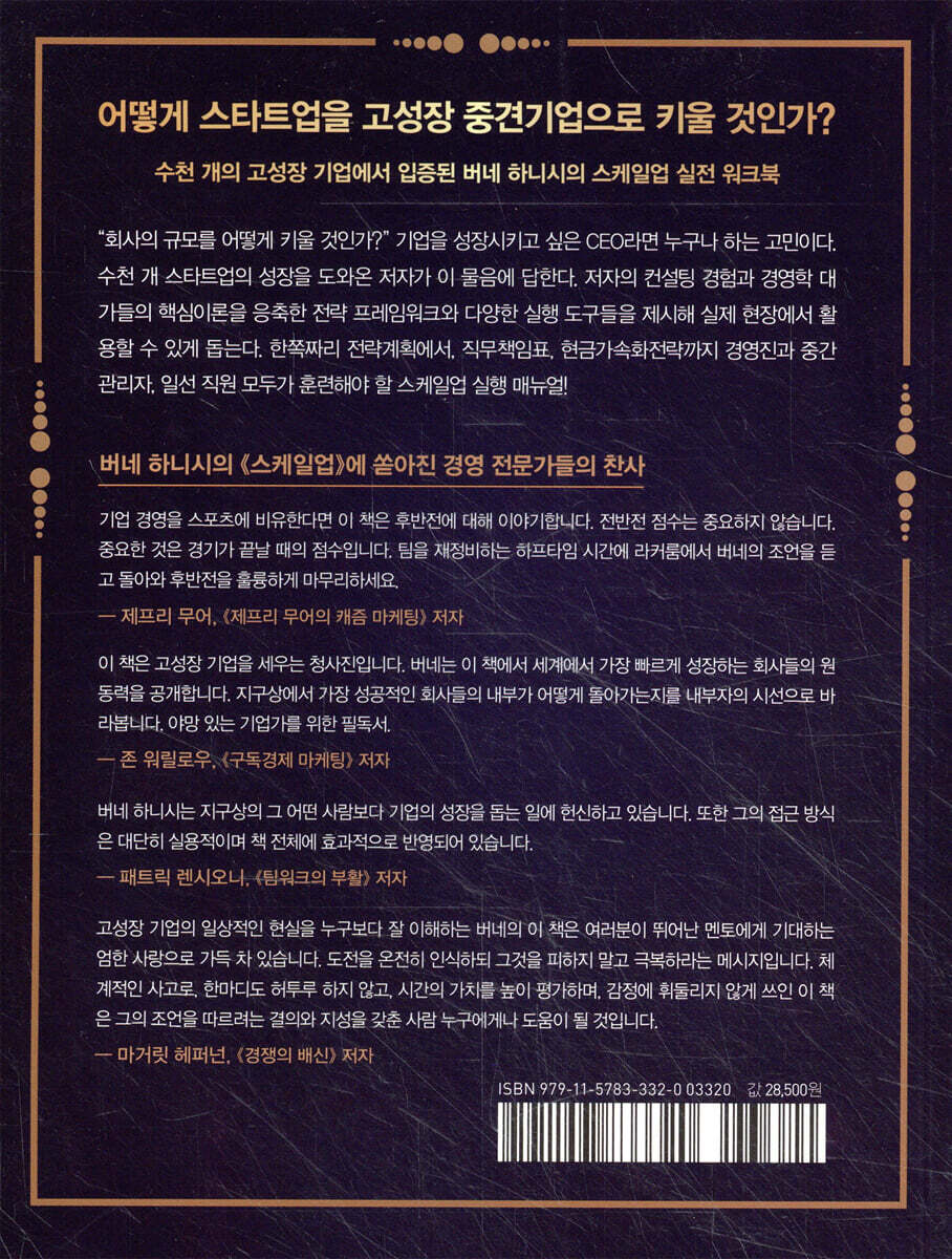 스케일업 | 버네 하니시 | e비즈북스 - 예스24