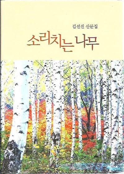 소리치는 나무(양장) : 김선진 산문집 