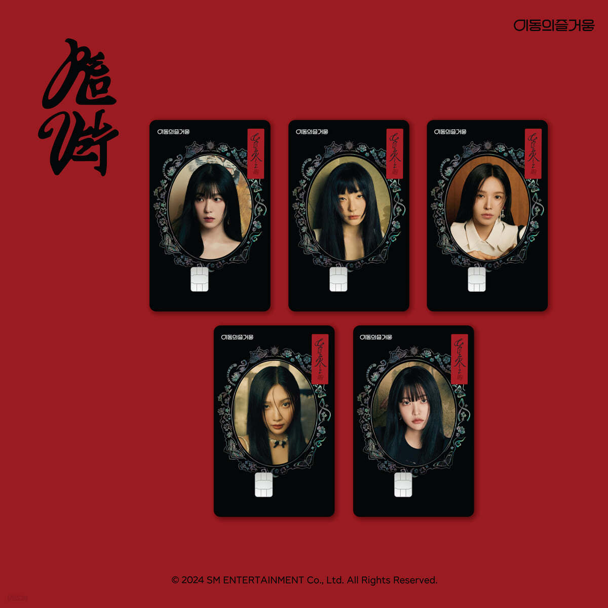 레드벨벳 (Red Velvet) - Chill Kill EZL교통카드 [IRENE ver.]