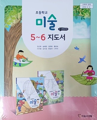 초등학교 미술 5~6 지도서+교사용 교과서 (전2권/2022/정선화/미술과생활/비닐미사용)