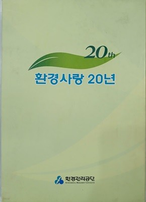 환경사랑 20년 (환경관리공단 20년사)