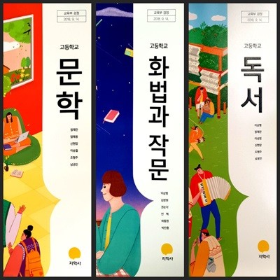 [세트] [2015교육과정] 고등학교 교과서 문학 & 화법과 작문 & 독서/ 지학사ㅡ> 필기됨!