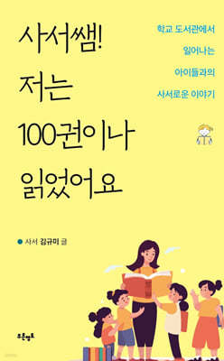 사서쌤! 저는 100권이나 읽었어요