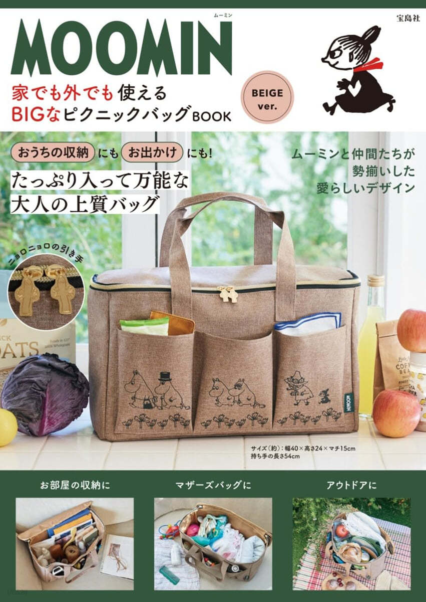 MOOMIN 家でも外でも使える BIGなピクニックバッグ BOOK BEIGE ver.