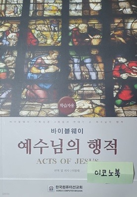 바이블웨이 예수님의 행적 학습자용