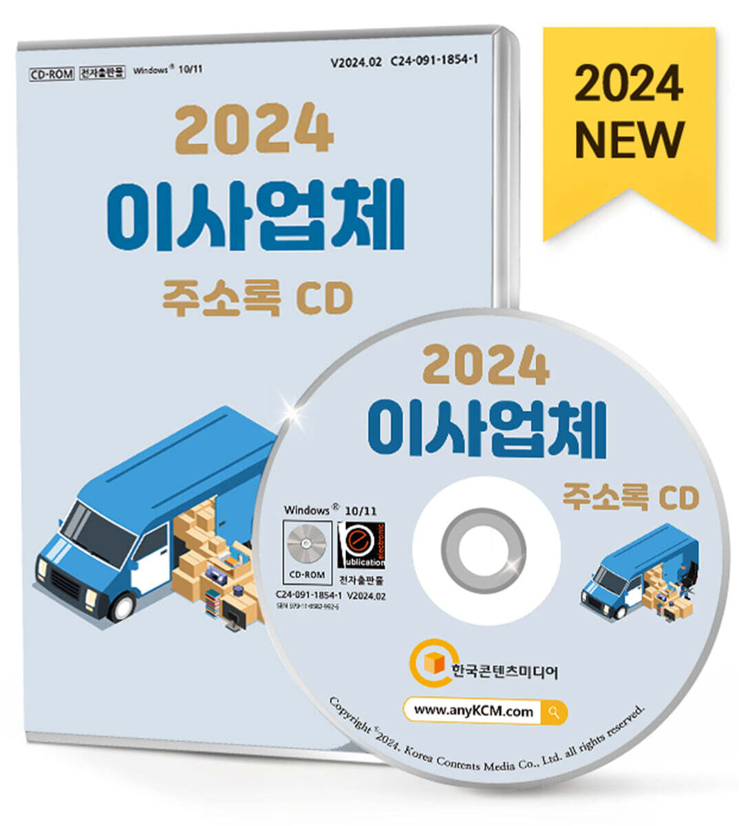 한국콘텐츠미디어 2024 이사업체 주소록 CD