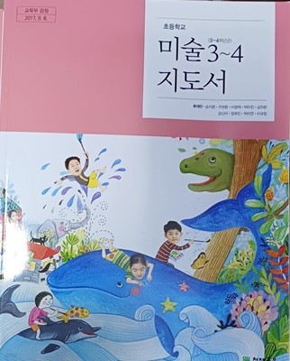 초등학교 미술 3~4 지도서 (2023/류재만/천재교육)