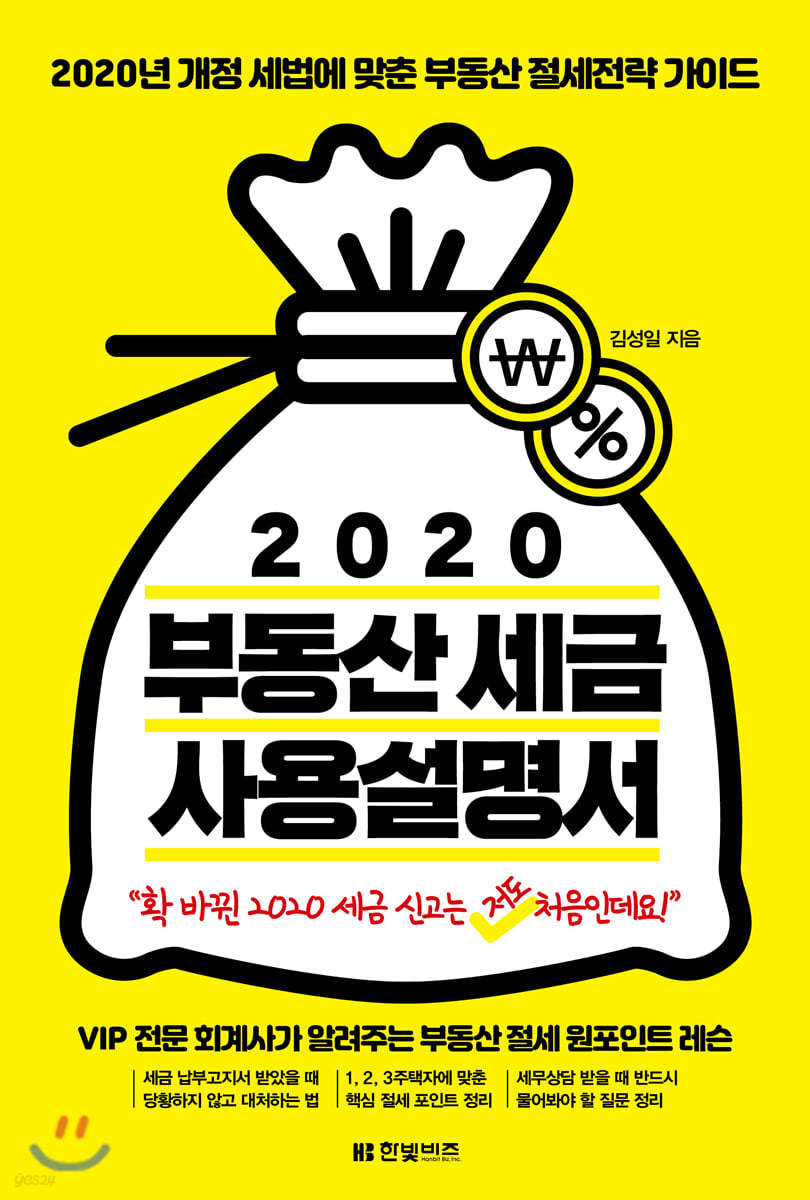 2020 부동산 세금 사용설명서