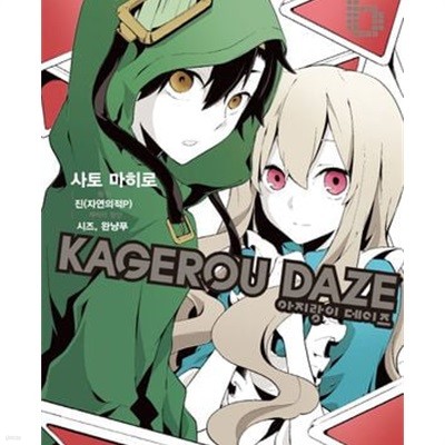 아지랑이 데이즈 1-6권 전6권 (Kagerou Daze) /코믹