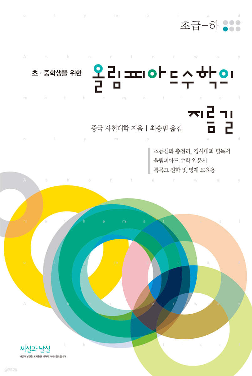 올림피아드 수학의 지름길 (초급-하)