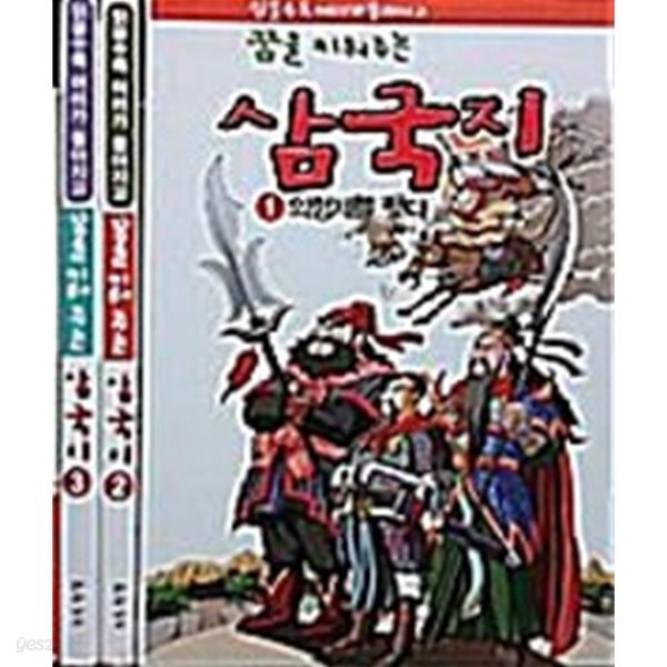 [중고샵] 읽을수록 머리가 좋아지고 꿈을 키워 주는 삼국지 - 전3권 - 예스24 [중고샵]읽을수록 머리가 좋아지고 꿈을 키워 주는 삼국지 - 전3권... 
