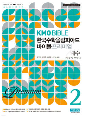 KMO BIBLE 한국수학 올림피아드 바이블 프리미엄 2 대수 (함수 및 부등식)