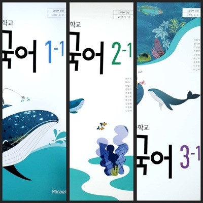 [세트] [2015교육과정] 중등 중학교 교과서 국어1-1, 2-1, 3-1/ 미래엔ㅡ> 필기됨!