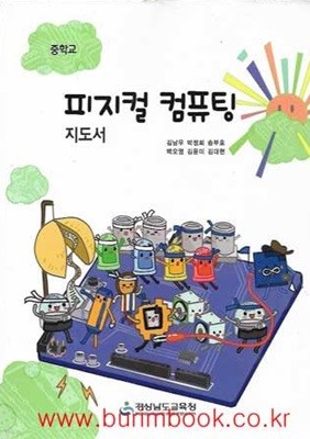 (상급) 15개정 2024년형 중학교 피지컬 컴퓨팅 지도서 (경상남도교육청 김남우)