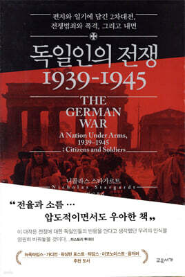 독일인의 전쟁 1939-1945