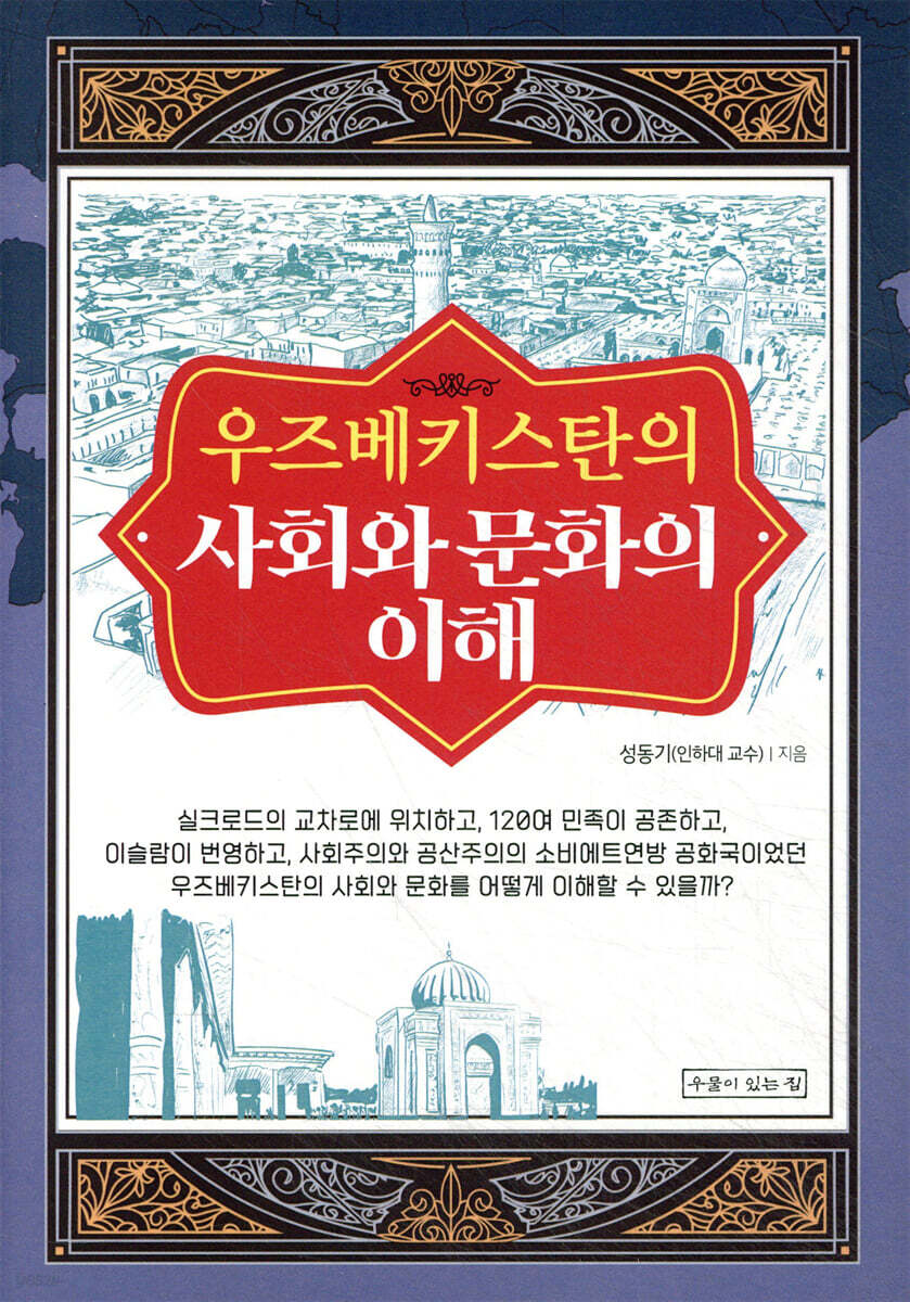 우즈베키스탄의 사회와 문화의 이해