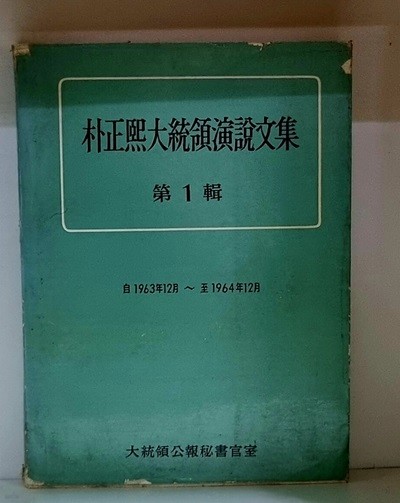 박정희대통령연설문집 (제1집) - 1963년 12월 ~ 1964년 12월