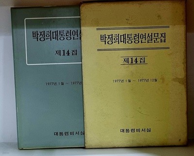 박정희대통령연설문집 (제14집) - 1977년 1월 ~ 1977년 12월