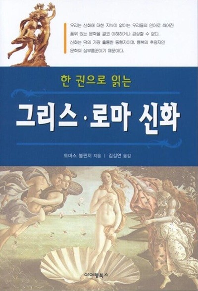 한 권으로 읽는 그리스 로마 신화