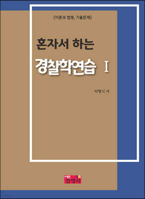 혼자서 하는 경찰학 연습 1