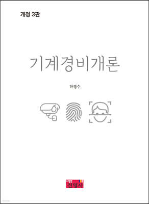 기계경비개론 이론편