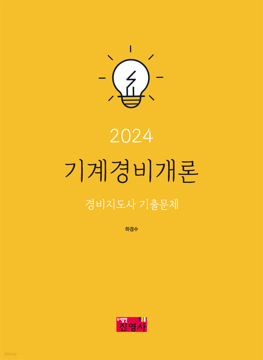 2024 기계경비개론 경비지도사 기출문제