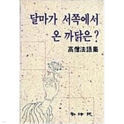 달마가 서쪽에서 온 까닭은? 祖師如來意 (1990 초판)