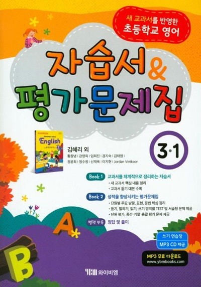 2024 초등학교 영어 자습서+평가문제집 3-1 3학년 1학기 (와이비엠 김혜리)
