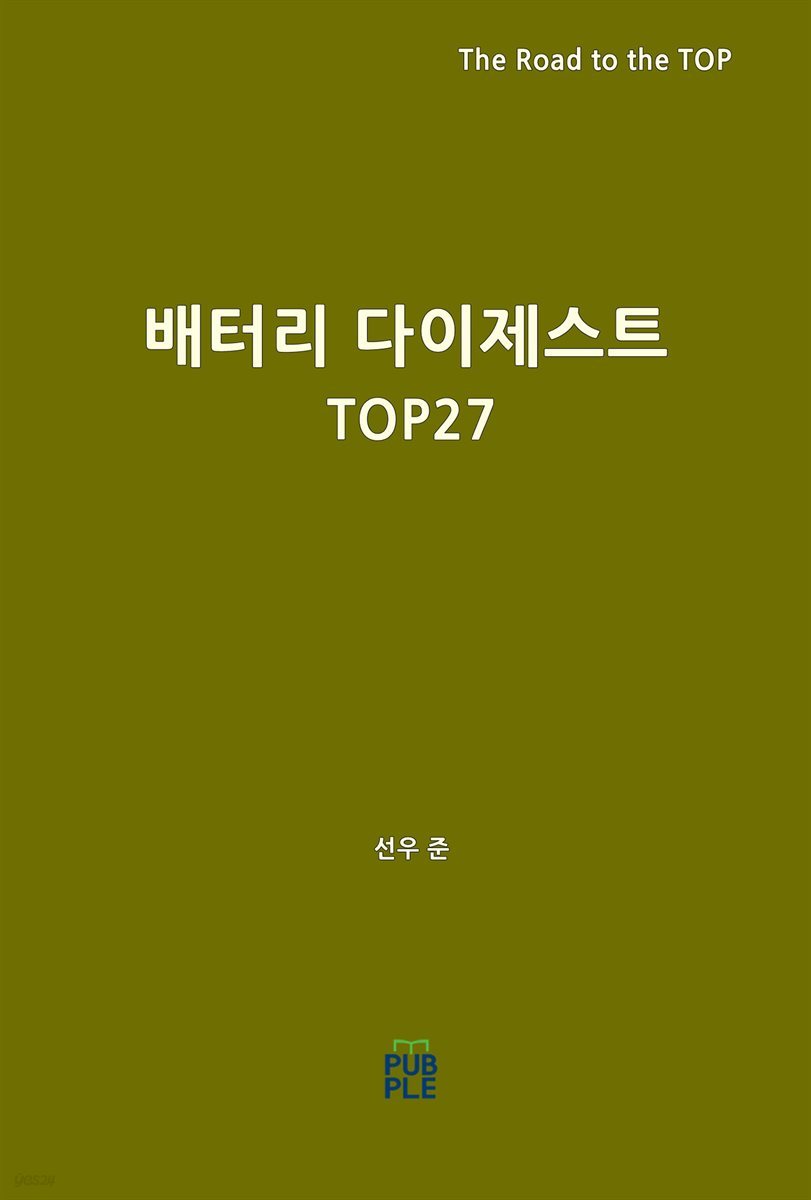 배터리 다이제스트 TOP27